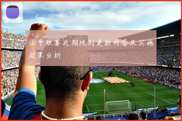 法甲联赛近期规则更新内容及实施效果分析