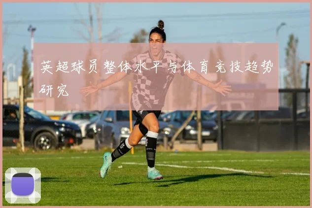 英超球员整体水平与体育竞技趋势研究