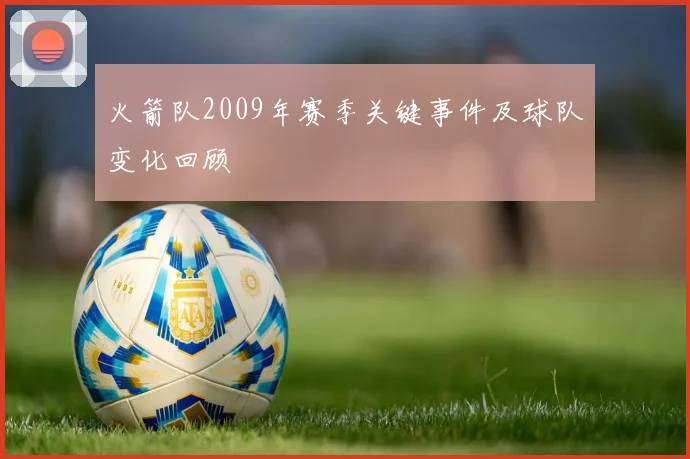 火箭队2009年赛季关键事件及球队变化回顾