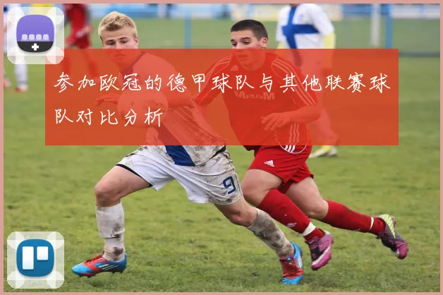 参加欧冠的德甲球队与其他联赛球队对比分析