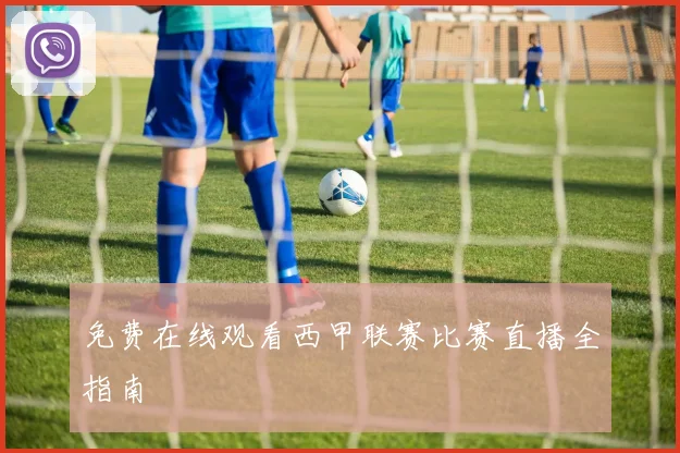 免费在线观看西甲联赛比赛直播全指南
