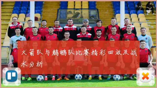 火箭队与鹈鹕队比赛精彩回放及战术分析