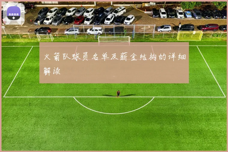 火箭队球员名单及薪金结构的详细解读