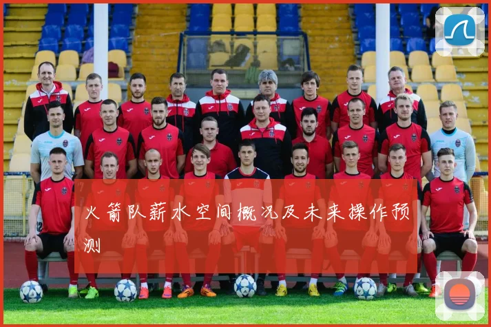 火箭队薪水空间概况及未来操作预测