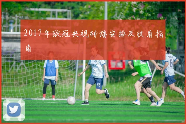 2017年欧冠央视转播安排及收看指南