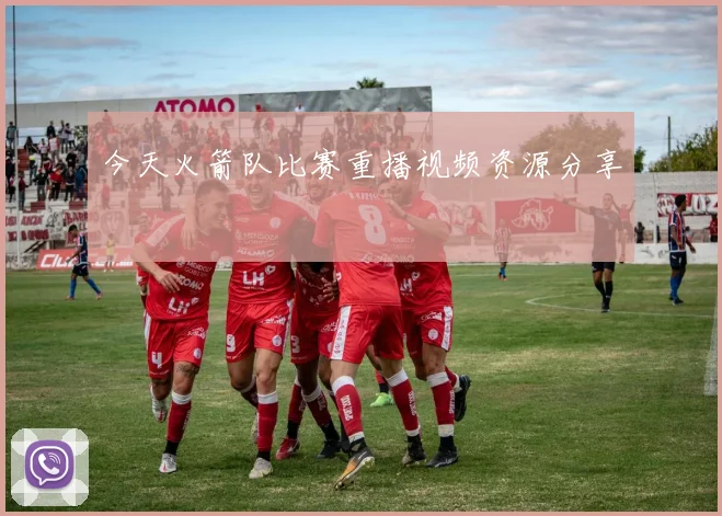 今天火箭队比赛重播视频资源分享