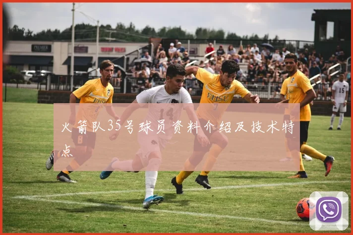 火箭队35号球员资料介绍及技术特点