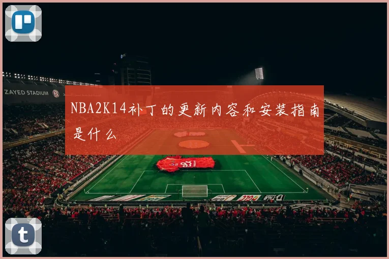 NBA2K14补丁的更新内容和安装指南是什么