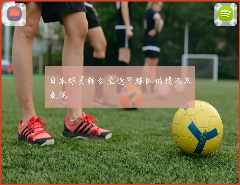 日本球员转会至德甲球队的情况及表现