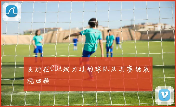 麦迪在CBA效力过的球队及其赛场表现回顾