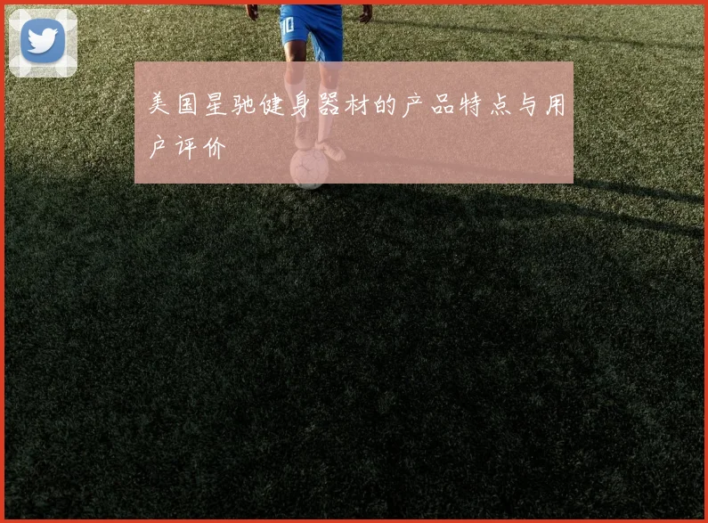 美国星驰健身器材的产品特点与用户评价
