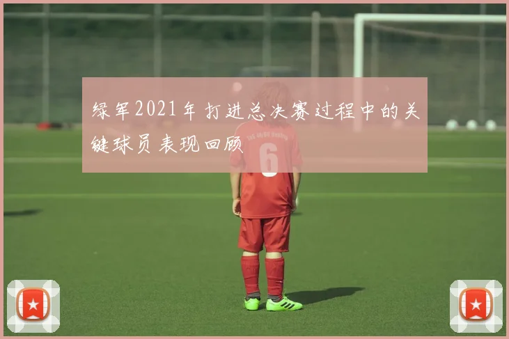 绿军2021年打进总决赛过程中的关键球员表现回顾
