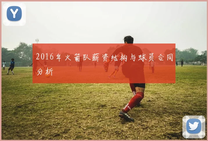 2016年火箭队薪资结构与球员合同分析