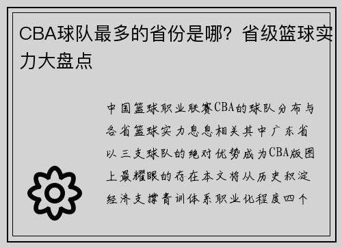 CBA球队最多的省份是哪？省级篮球实力大盘点