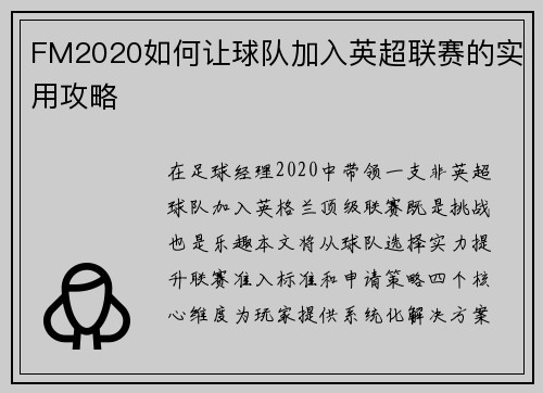 FM2020如何让球队加入英超联赛的实用攻略