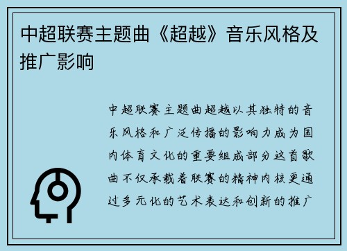 中超联赛主题曲《超越》音乐风格及推广影响