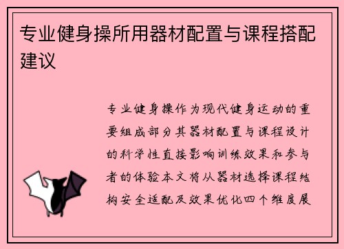 专业健身操所用器材配置与课程搭配建议