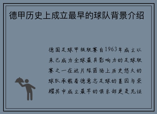 德甲历史上成立最早的球队背景介绍