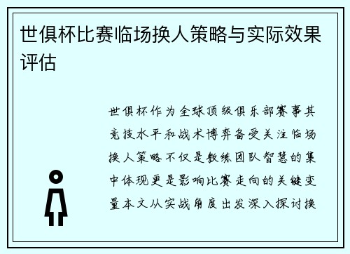 世俱杯比赛临场换人策略与实际效果评估