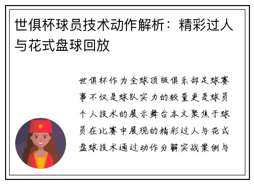 世俱杯球员技术动作解析：精彩过人与花式盘球回放