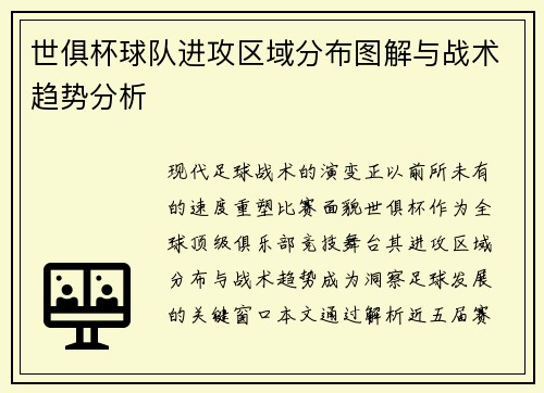 世俱杯球队进攻区域分布图解与战术趋势分析