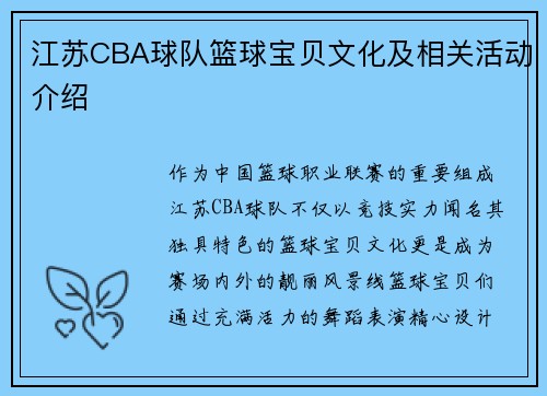 江苏CBA球队篮球宝贝文化及相关活动介绍