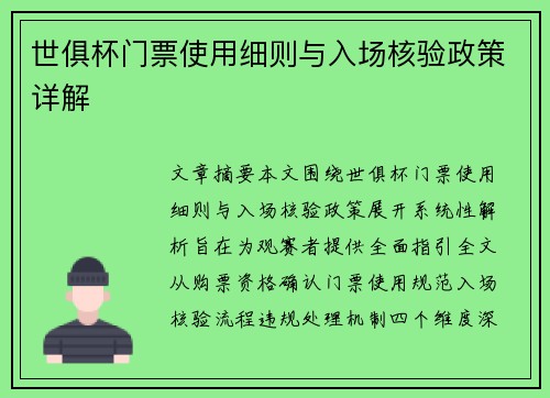 世俱杯门票使用细则与入场核验政策详解