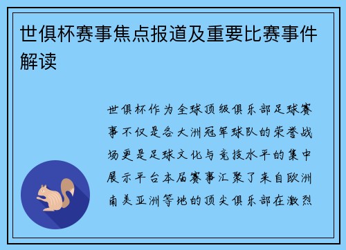 世俱杯赛事焦点报道及重要比赛事件解读