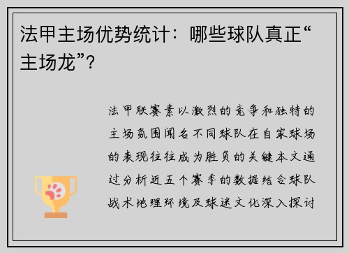 法甲主场优势统计：哪些球队真正“主场龙”？
