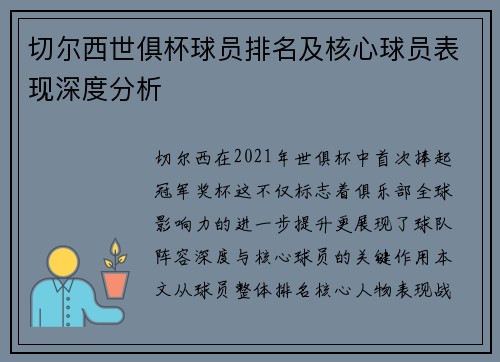 切尔西世俱杯球员排名及核心球员表现深度分析