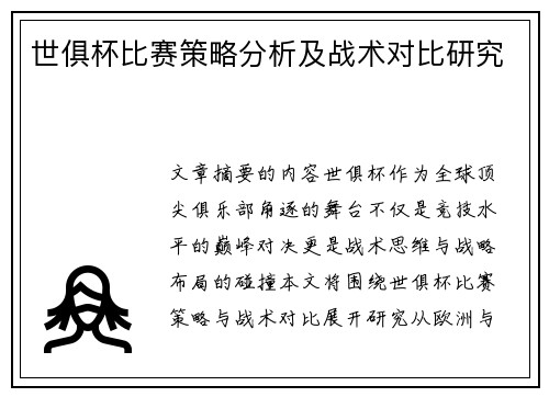 世俱杯比赛策略分析及战术对比研究