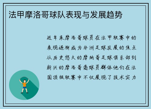 法甲摩洛哥球队表现与发展趋势