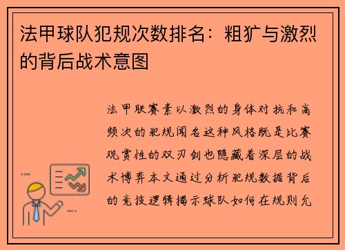 法甲球队犯规次数排名：粗犷与激烈的背后战术意图