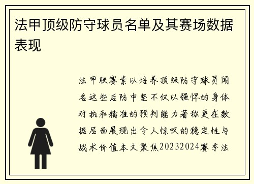 法甲顶级防守球员名单及其赛场数据表现