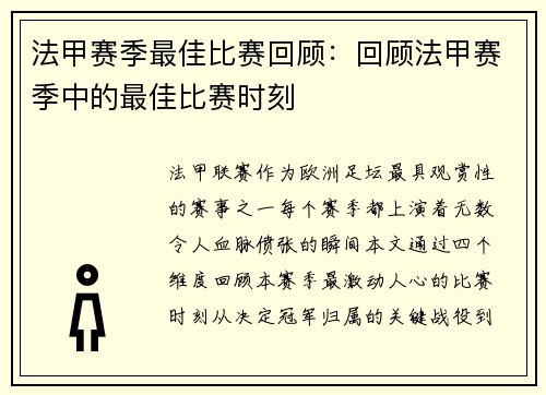 法甲赛季最佳比赛回顾：回顾法甲赛季中的最佳比赛时刻
