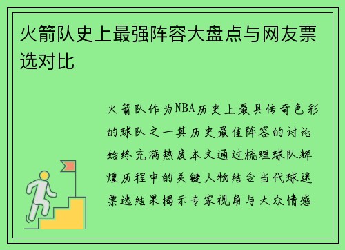 火箭队史上最强阵容大盘点与网友票选对比