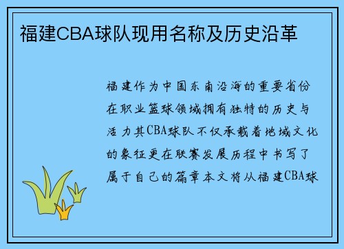 福建CBA球队现用名称及历史沿革