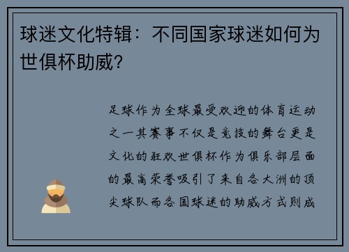 球迷文化特辑：不同国家球迷如何为世俱杯助威？