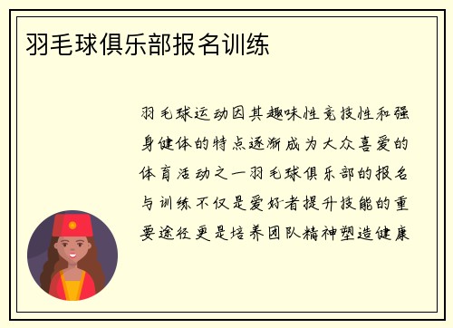 羽毛球俱乐部报名训练