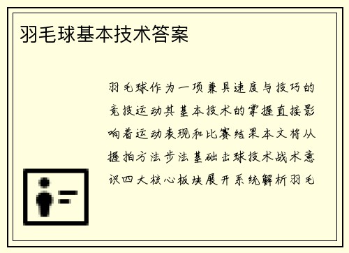 羽毛球基本技术答案