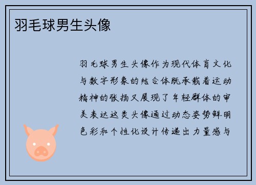 羽毛球男生头像