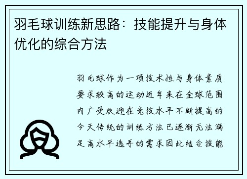 羽毛球训练新思路：技能提升与身体优化的综合方法
