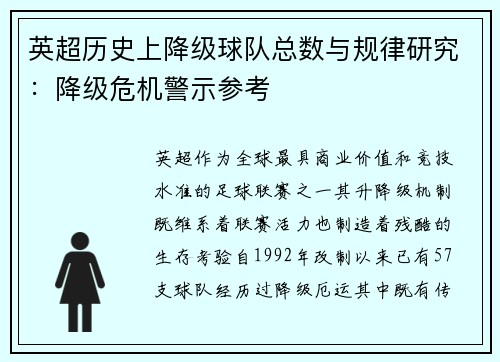 英超历史上降级球队总数与规律研究：降级危机警示参考