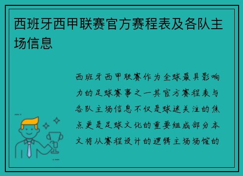 西班牙西甲联赛官方赛程表及各队主场信息