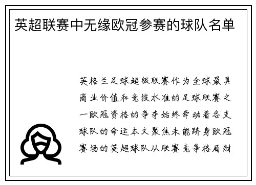 英超联赛中无缘欧冠参赛的球队名单