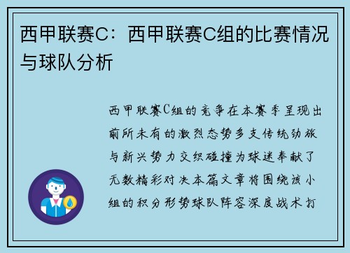 西甲联赛C：西甲联赛C组的比赛情况与球队分析