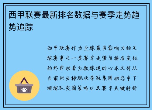 西甲联赛最新排名数据与赛季走势趋势追踪