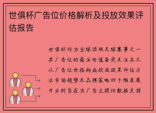 世俱杯广告位价格解析及投放效果评估报告