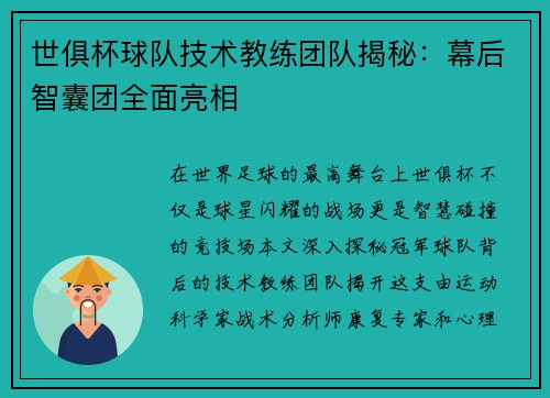 世俱杯球队技术教练团队揭秘：幕后智囊团全面亮相