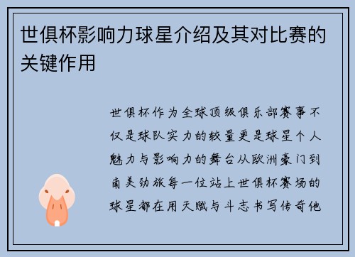 世俱杯影响力球星介绍及其对比赛的关键作用